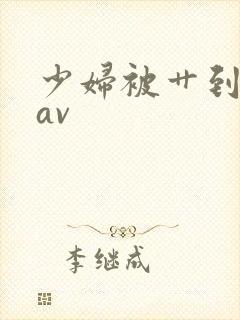 少妇被艹到高潮av