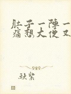 肚子一阵一阵的痛想大便又拉不出封面