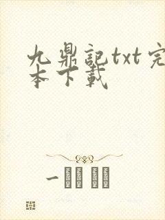 九鼎记txt完本下载