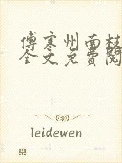 傅寒州南枝小说全文免费阅读