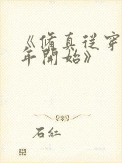 《修真从穿越三年开始》