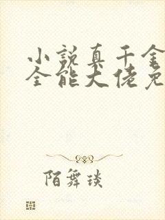 小说真千金她是全能大佬免费完本