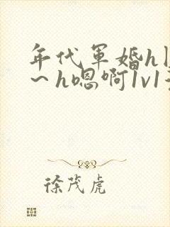 年代军婚h圆房～h嗯啊1v1漫画封面