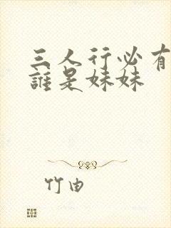 三人行必有我妹谁是妹妹
