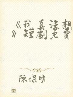 《我真没想重生》短剧免费观看