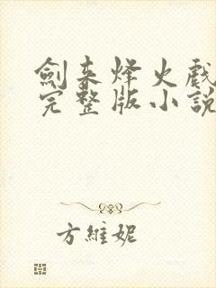 剑来烽火戏诸侯完整版小说免费阅读