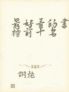 最好看的书排行榜前十名