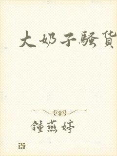 大奶子骚货小说