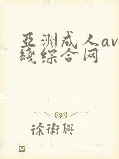 亚洲成人av在线综合网封面