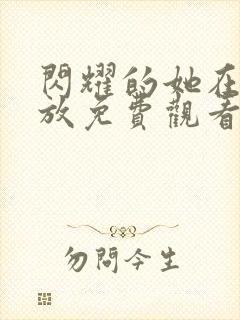 闪耀的她在线播放免费观看高清全集封面