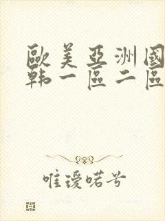 欧美亚洲国产日韩一区二区