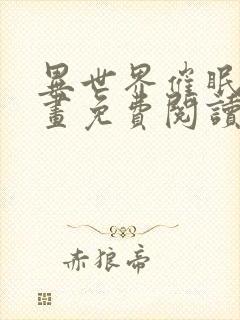 异世界催眠王漫画免费阅读漫画