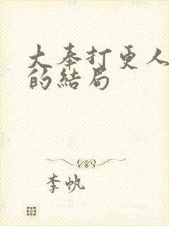 大奉打更人魏公的结局封面