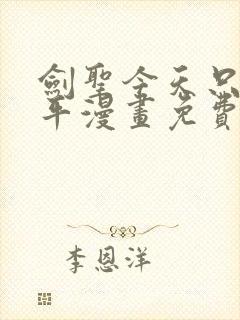 剑圣今天只想躺平漫画免费看下拉式