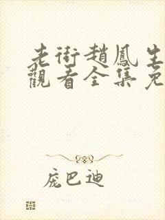 老街赵凤生在线观看全集免费