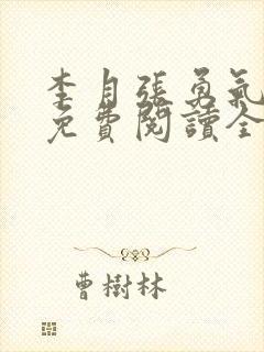 李月张勇气小说免费阅读全文最新章节