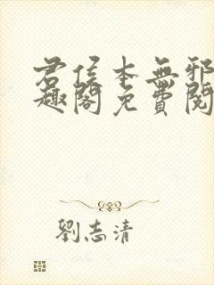 君侯本无邪新笔趣阁免费阅读