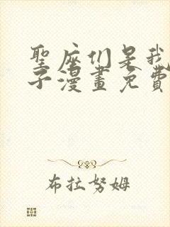 圣座们是我的弟子漫画免费下拉式