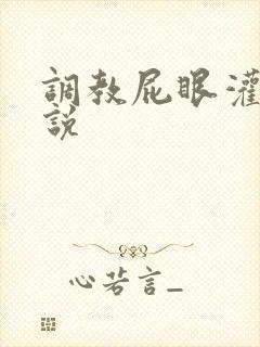 调教屁眼灌肠小说