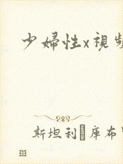 少妇性x视频