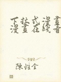 下拉式漫画免费漫画在线看