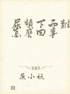 尿频下面难受是怎么回事