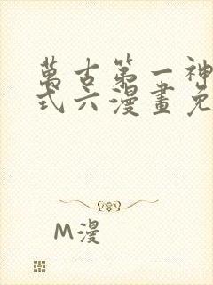 万古第一神下拉式六漫画免费奇漫屋