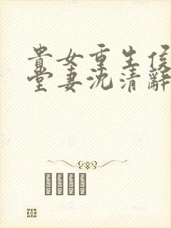 贵女重生侯府下堂妻沈清辞完结