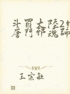 斗罗大陆2绝世唐门邪魂师封面