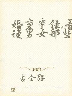 婚变实录,看婚后男女那些事 第9章