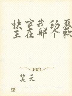 快穿我的恶魔宿主在哪个软件上可以看