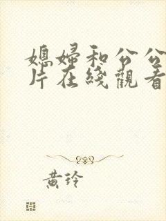 媳妇和公公伦理片在线观看完整版