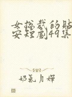 女总裁的贴身保安短剧49集