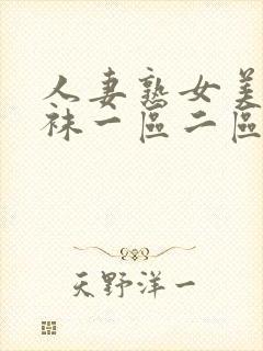 人妻熟女美脚丝袜一区二区