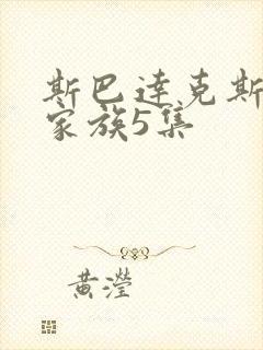 斯巴达克斯亚述家族5集