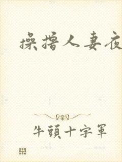 操撸人妻夜夜操