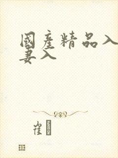 国产精品入口人妻入封面