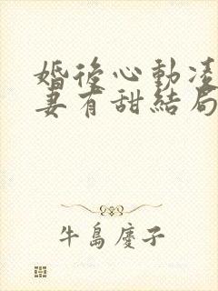 婚后心动凌总追妻有甜结局