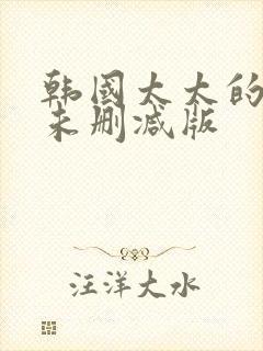 韩国太太的告白未删减版