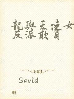 龙与天使女主被反派欺负