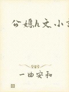 公媳h文小说
