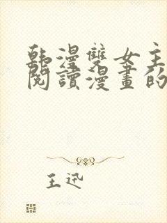 韩漫双女主免费阅读漫画的网站有哪些