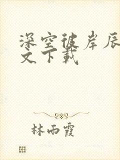 深空彼岸辰东全文下载