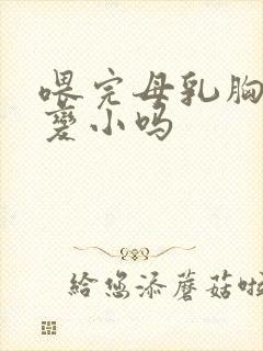 喂完母乳胸部会变小吗