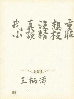 我真没想重生啊小说精校版全集txt封面