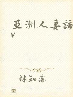 亚洲人妻诱惑av