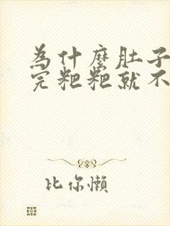 为什么肚子痛拉完粑粑就不痛了