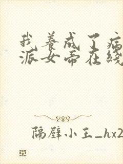 我养成了病娇反派女帝在线观看封面