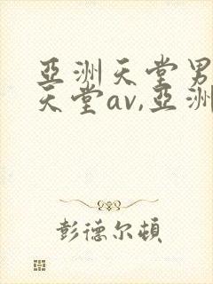 亚洲天堂男人的天堂av,亚洲成人人