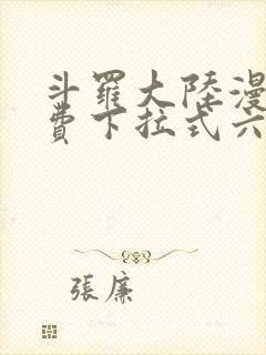 斗罗大陆漫画免费下拉式六漫画网